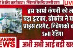 इस फार्मा कंपनी को लगा बड़ा झटका, ब्रोकरेज ने घटाया प्राइस टारगेट, निवेशकों को दी Sell रेटिंग!
